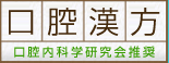 日本口腔内科学研究会　バナー